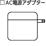 AD電源アダプター