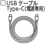 USB Type-Cケーブル
