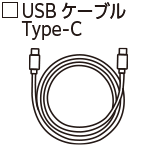 USB Type-Cケーブル（給電のみ）