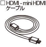 HDMIケーブル