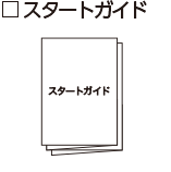 スタートアップガイド（保証書添付）