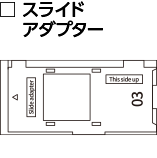 スライドアダプター