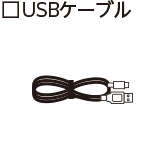 USBケーブル