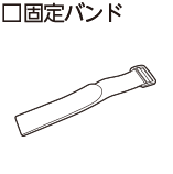 固定バンド