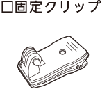 固定クリップ