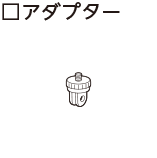 アダプター