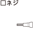 ネジ