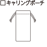 キャリングポーチ