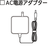 AC電源アダプター