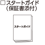 スタートガイド（保証書添付）